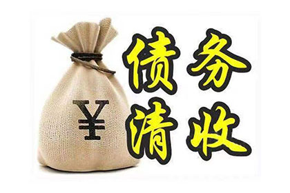 京山收账公司:抵押物拍卖变卖权归债权人所有