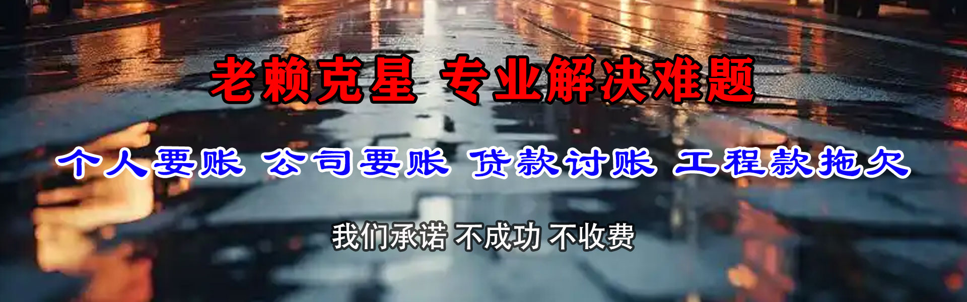 京山要账公司